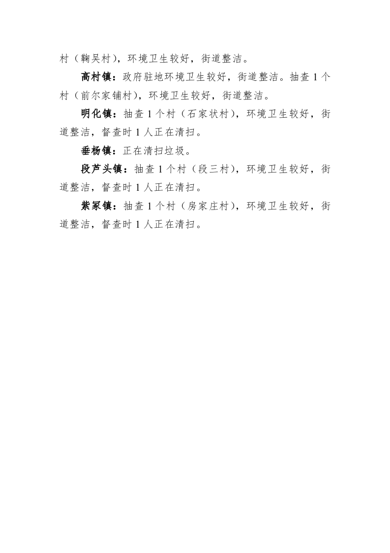 关于各乡镇办农村环境卫生整治情况的督查专报 第2页