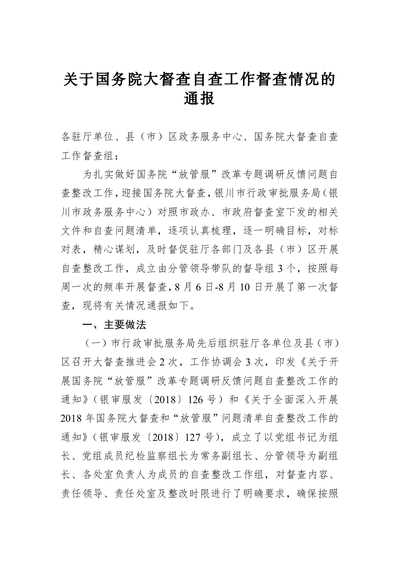 关于国务院大督查自查工作督查情况的通报 第1页