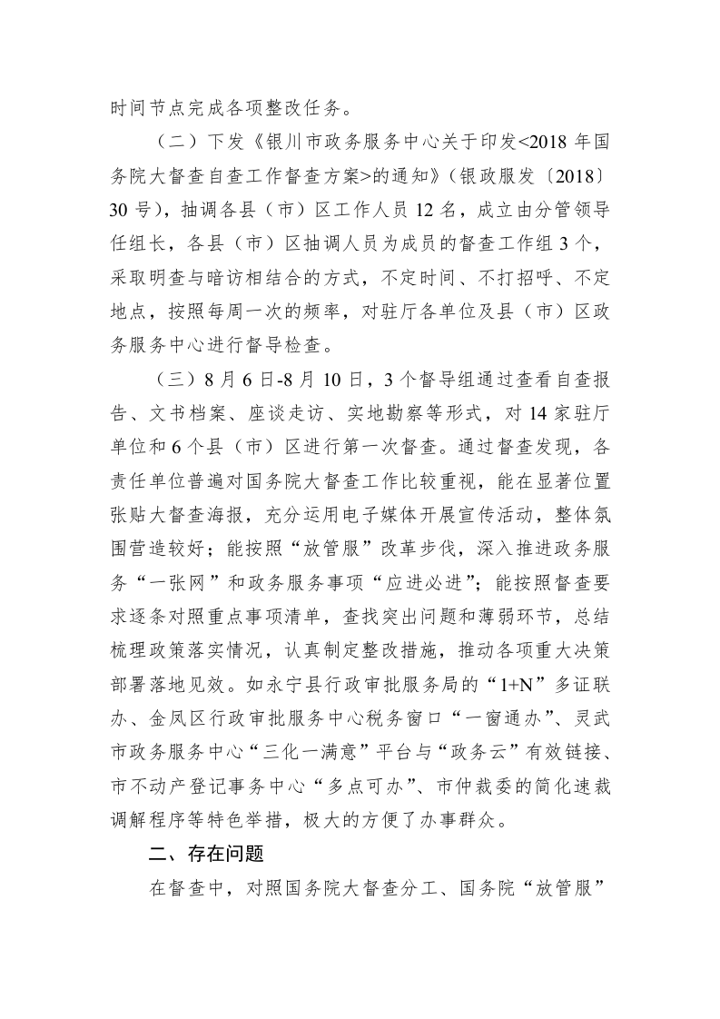 关于国务院大督查自查工作督查情况的通报 第2页