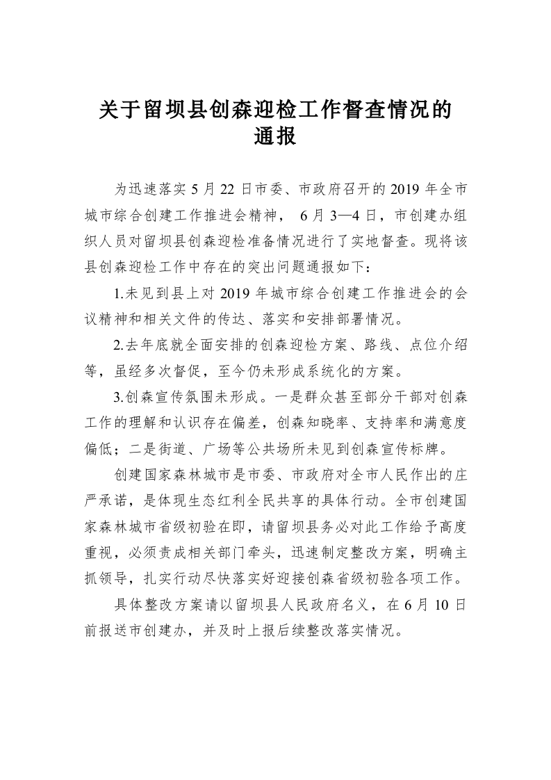 关于留坝县创森迎检工作督查情况的通报 第1页