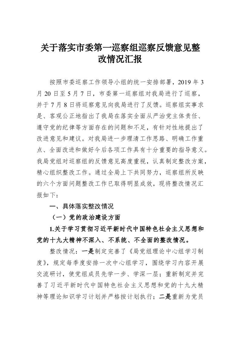 关于落实市委第一巡察组巡察反馈意见整改情况汇报 第1页