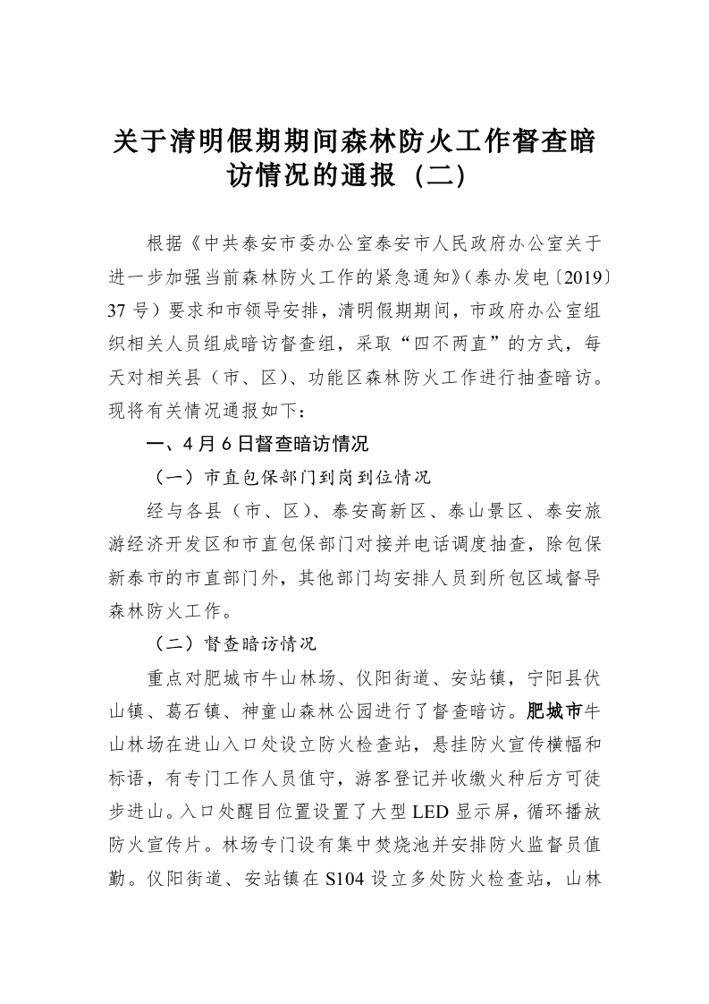 关于清明假期期间森林防火工作督查暗访情况的通报（二） 第1页