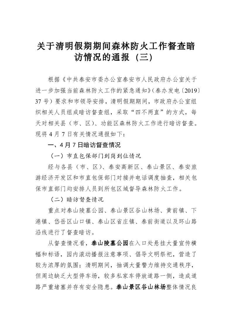 关于清明假期期间森林防火工作督查暗访情况的通报（三） 第1页