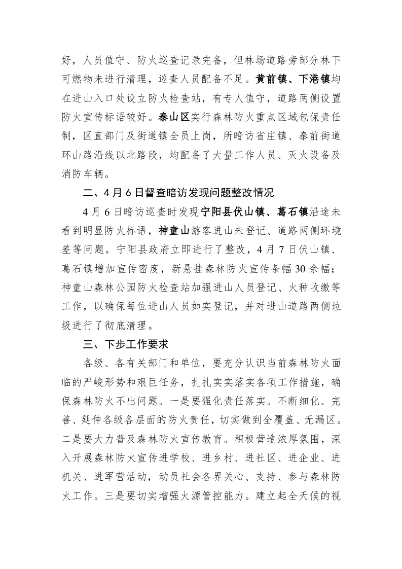 关于清明假期期间森林防火工作督查暗访情况的通报（三） 第2页