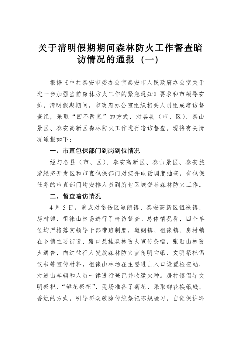 关于清明假期期间森林防火工作督查暗访情况的通报（一） 第1页