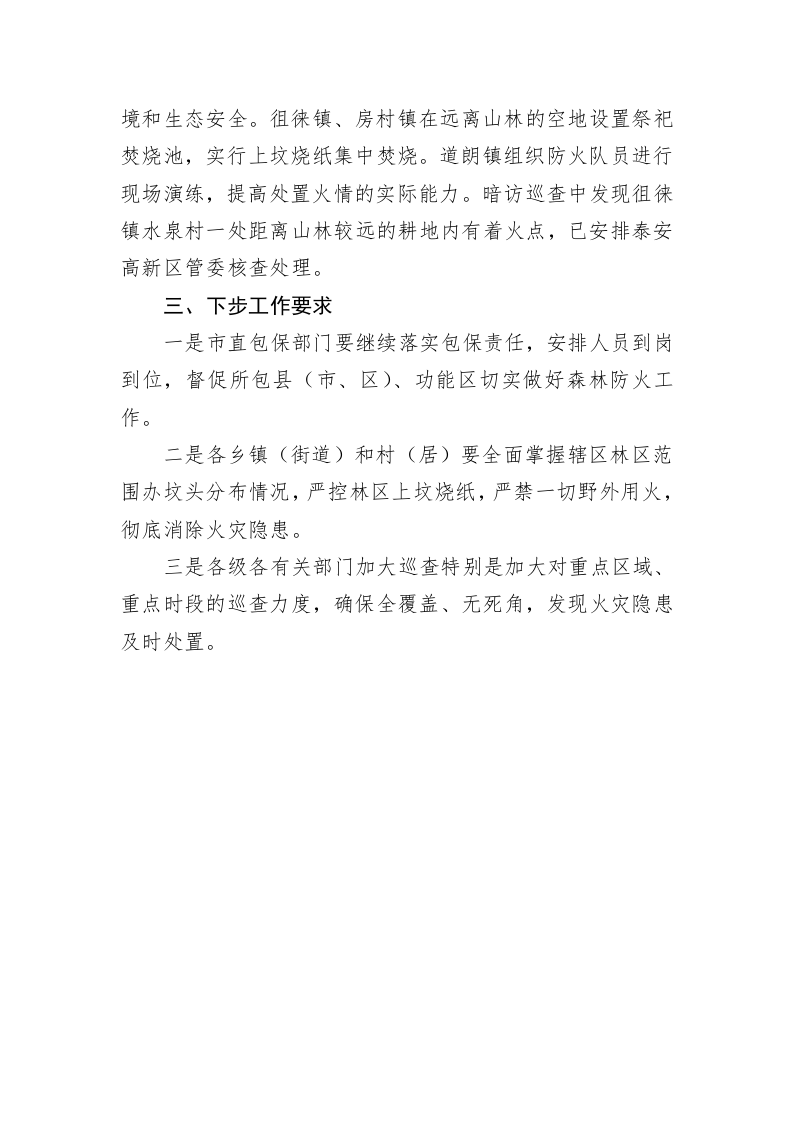 关于清明假期期间森林防火工作督查暗访情况的通报（一） 第2页