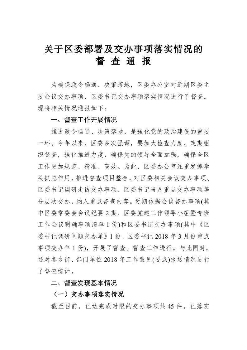 关于区委部署及交办事项落实情况的督查通报 第1页