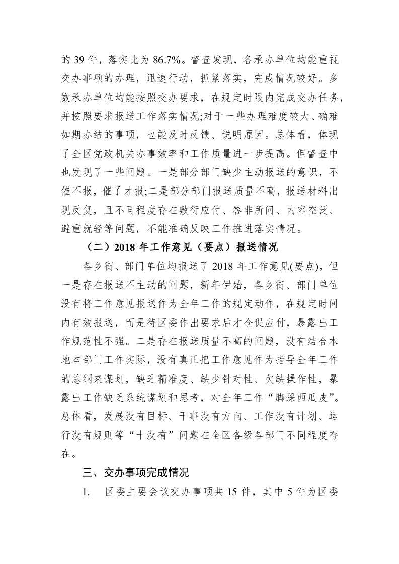关于区委部署及交办事项落实情况的督查通报 第2页