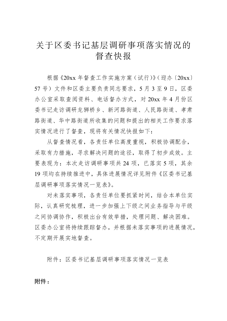 关于区委书记基层调研事项落实情况的督查快报 第1页
