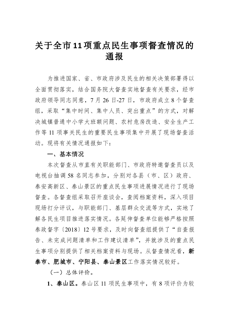 关于全市11项重点民生事项督查情况的通报 第1页