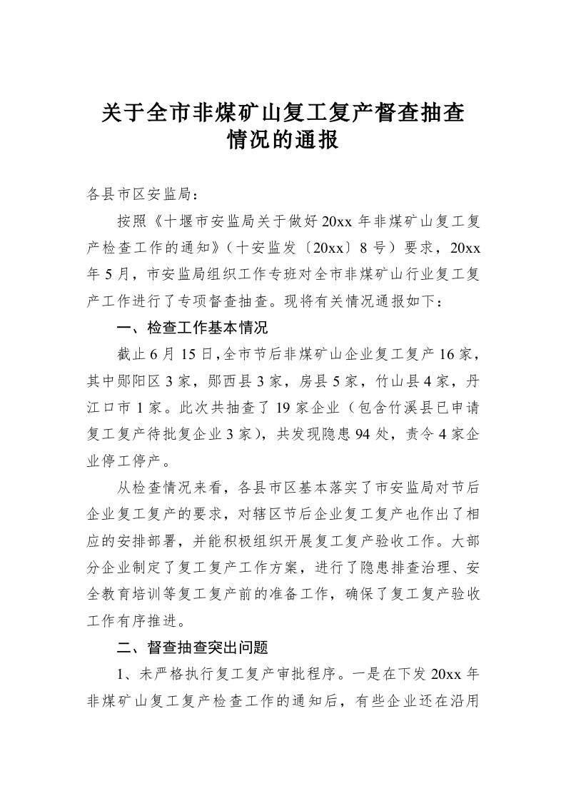 关于全市非煤矿山复工复产督查抽查情况的通报 第1页