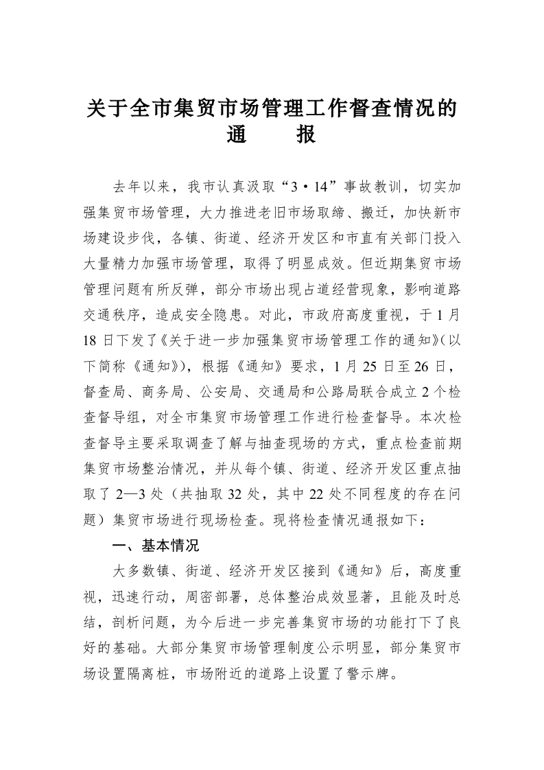 关于全市集贸市场管理工作督查情况的通报 第1页