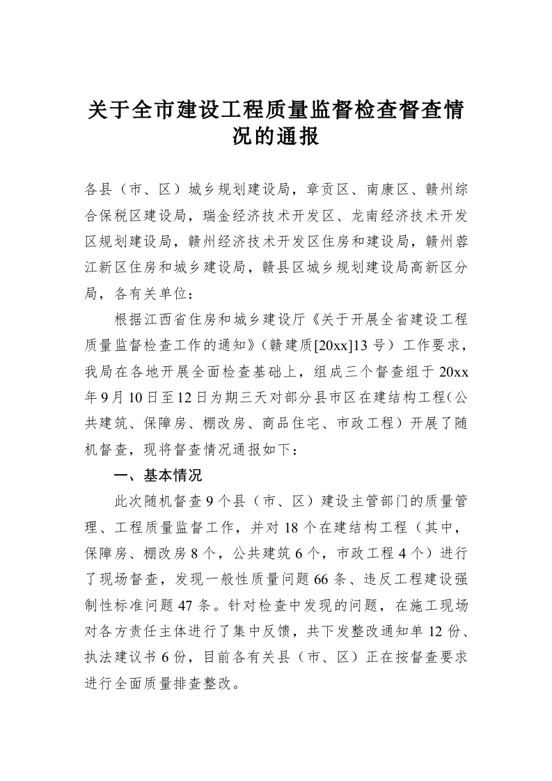 关于全市建设工程质量监督检查督查情况的通报 第1页