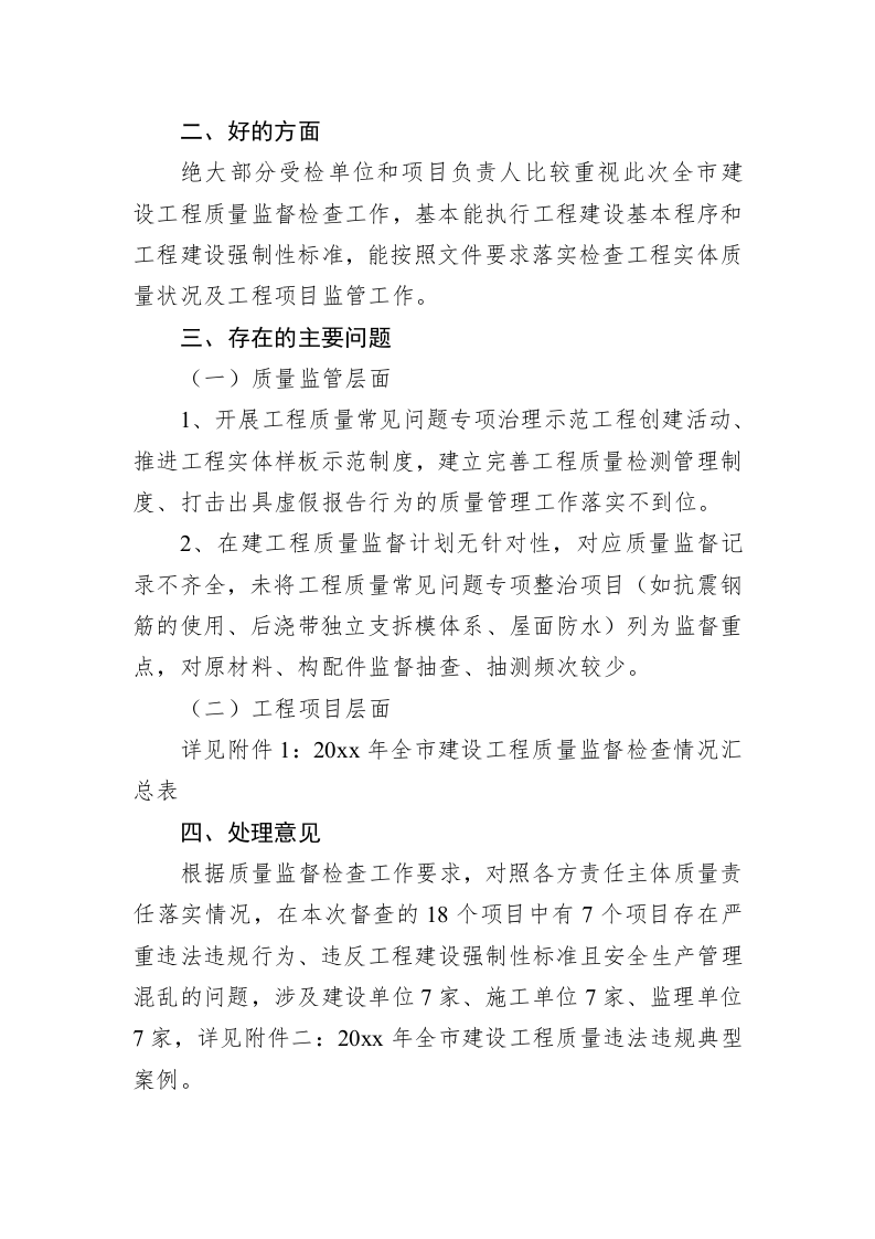 关于全市建设工程质量监督检查督查情况的通报 第2页