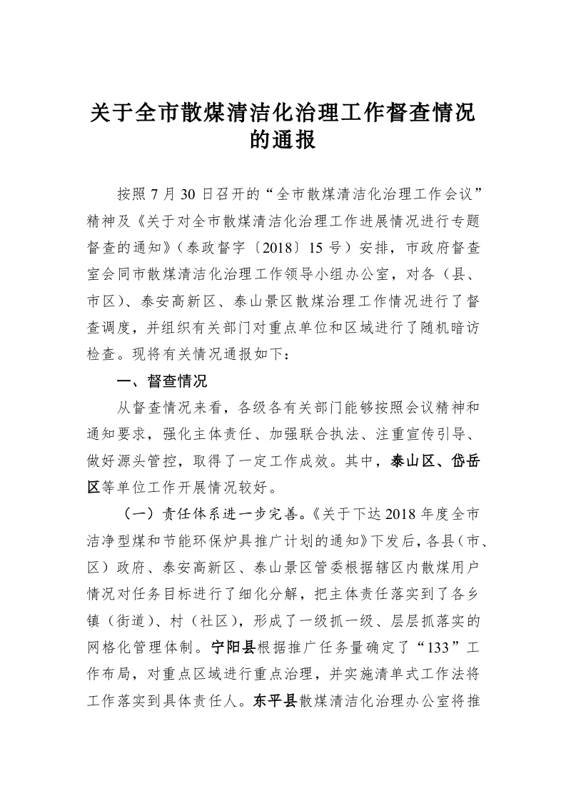 关于全市散煤清洁化治理工作督查情况的通报 第1页