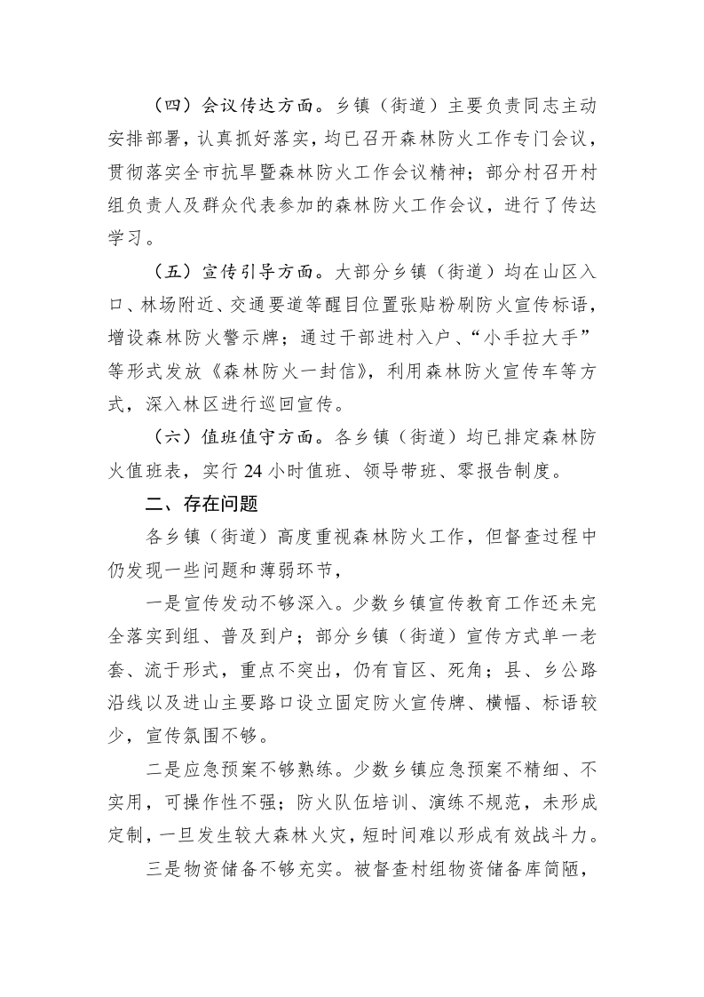 关于全市森林防火工作督查情况的通报 第2页