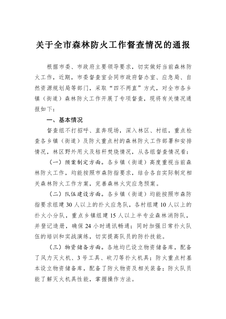 关于全市森林防火工作督查情况的通报 第1页