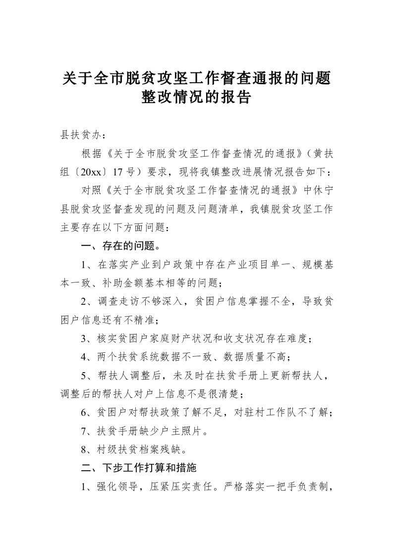 关于全市脱贫攻坚工作督查通报的问题整改情况的报告 第1页