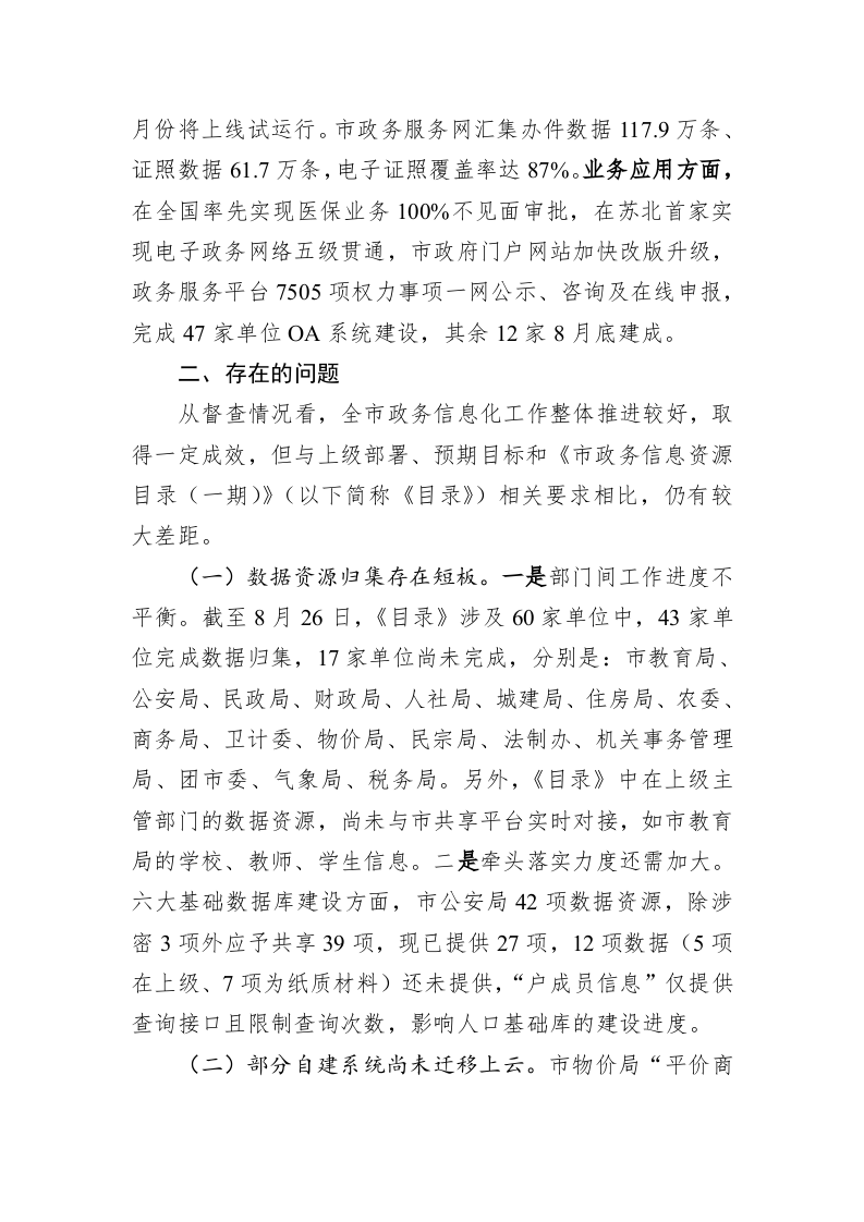 关于全市政务信息化重点工作进展情况的督查通报 第2页
