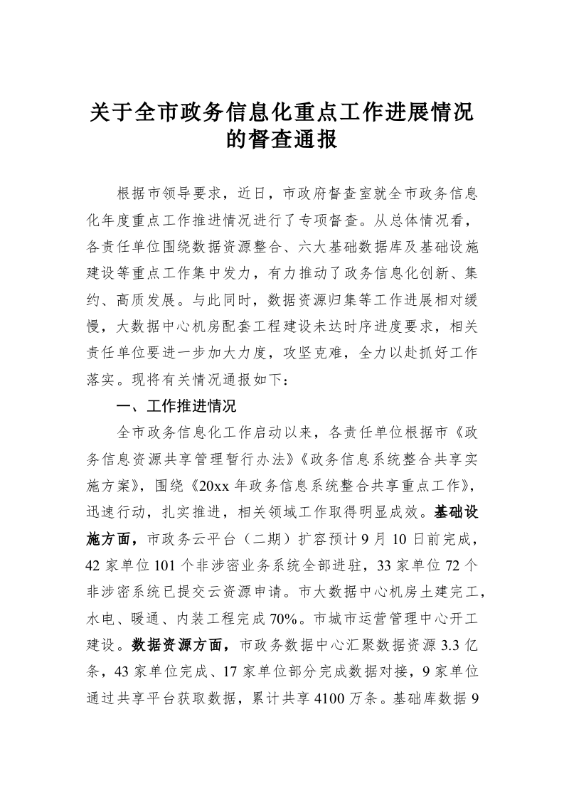 关于全市政务信息化重点工作进展情况的督查通报 第1页