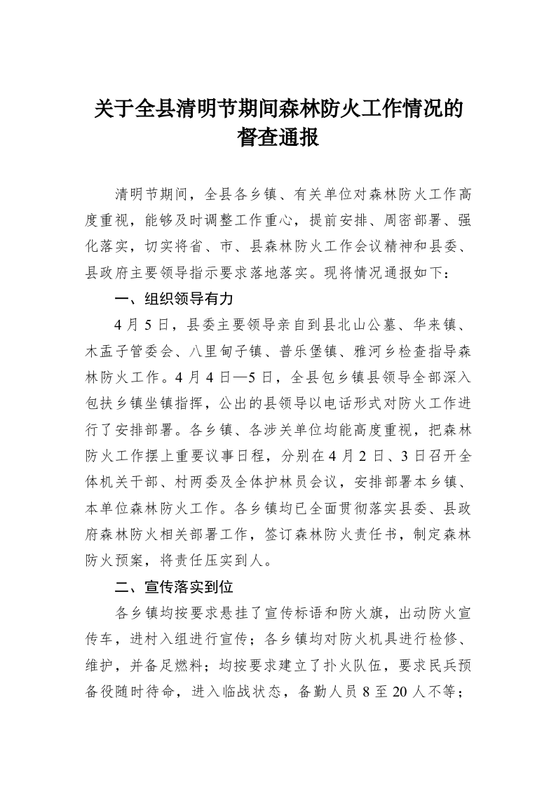 关于全县清明节期间森林防火工作情况的督查通报 第1页