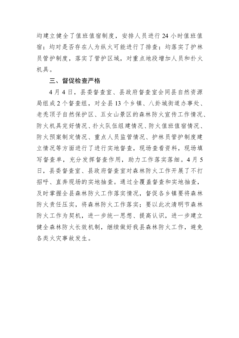 关于全县清明节期间森林防火工作情况的督查通报 第2页
