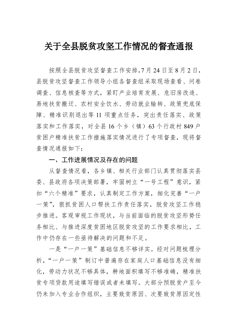 关于全县脱贫攻坚工作情况的督查通报 第1页