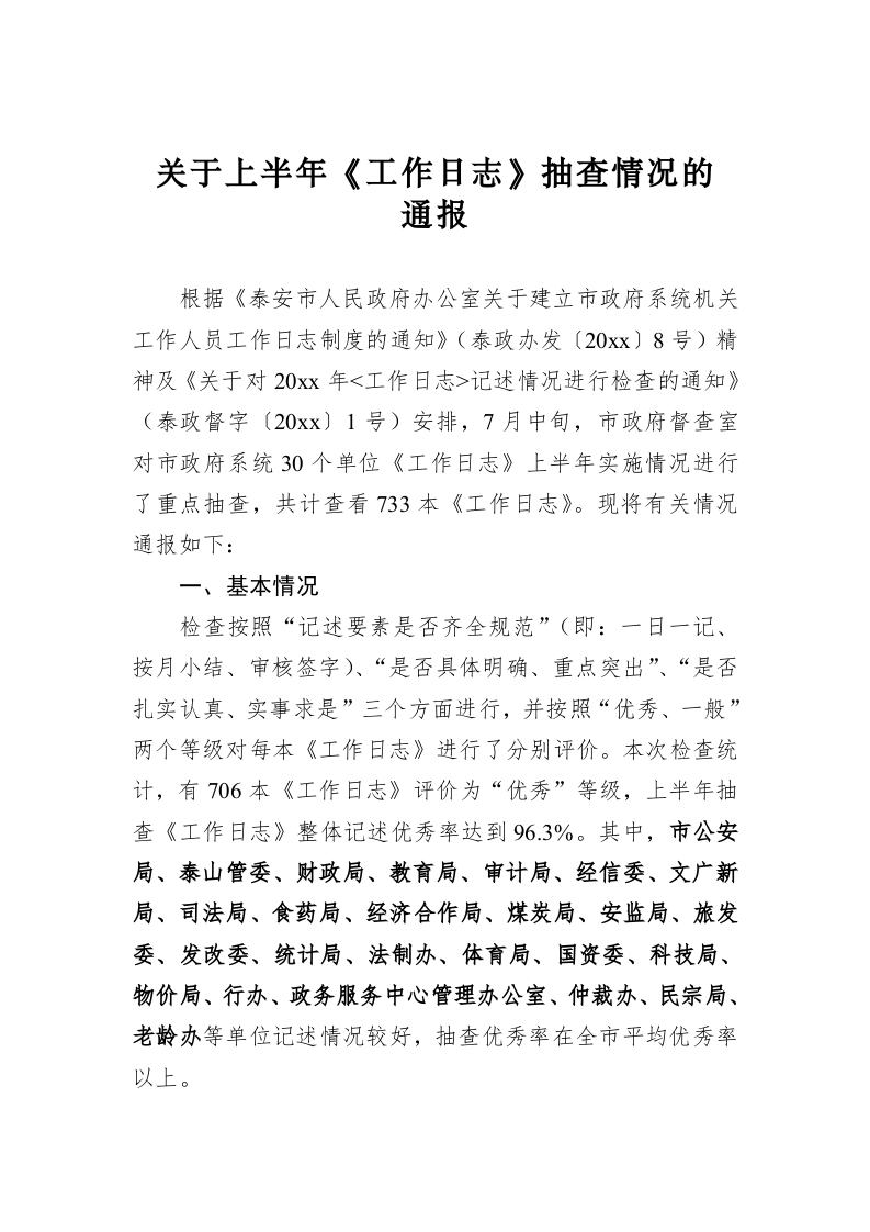 关于上半年《工作日志》抽查情况的通报 第1页