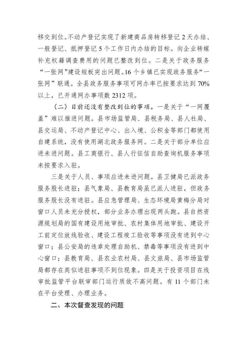 关于上半年优化营商环境专项督查情况的通报 第2页