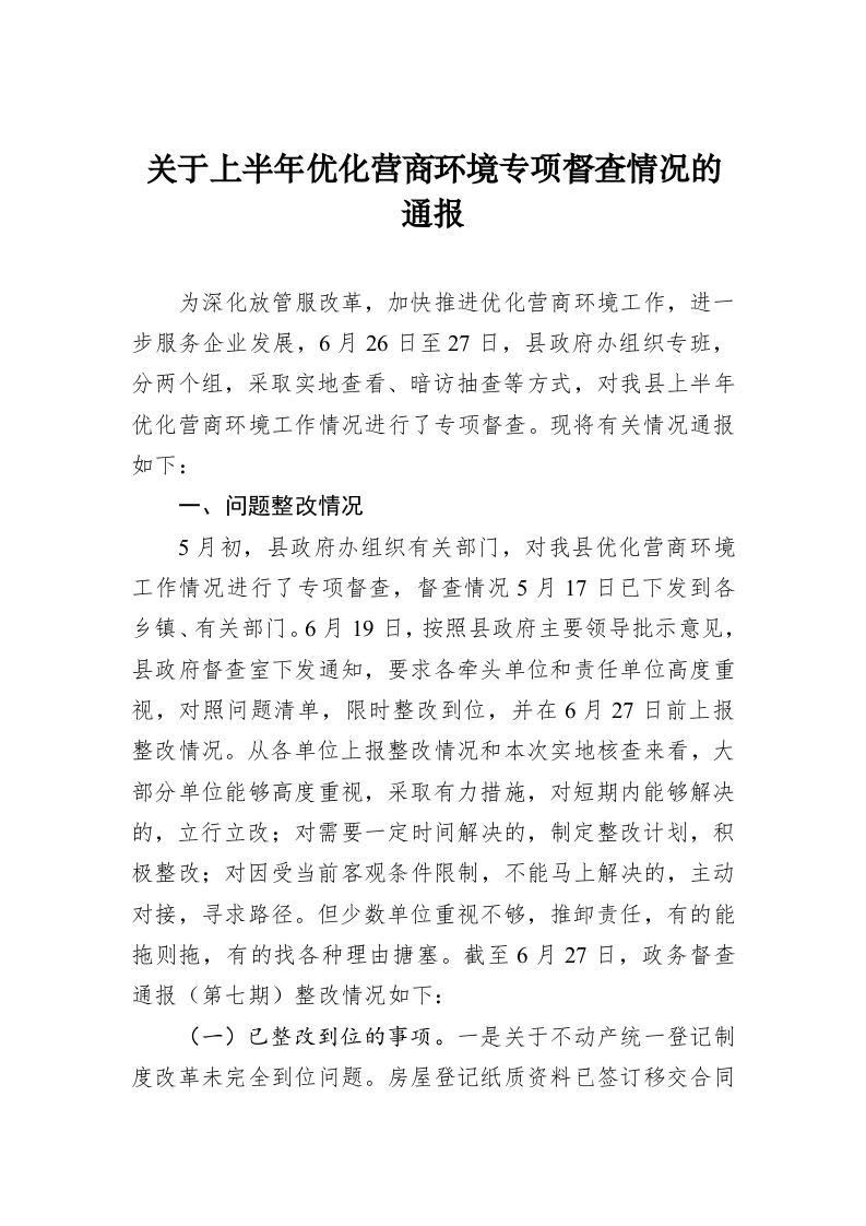 关于上半年优化营商环境专项督查情况的通报 第1页