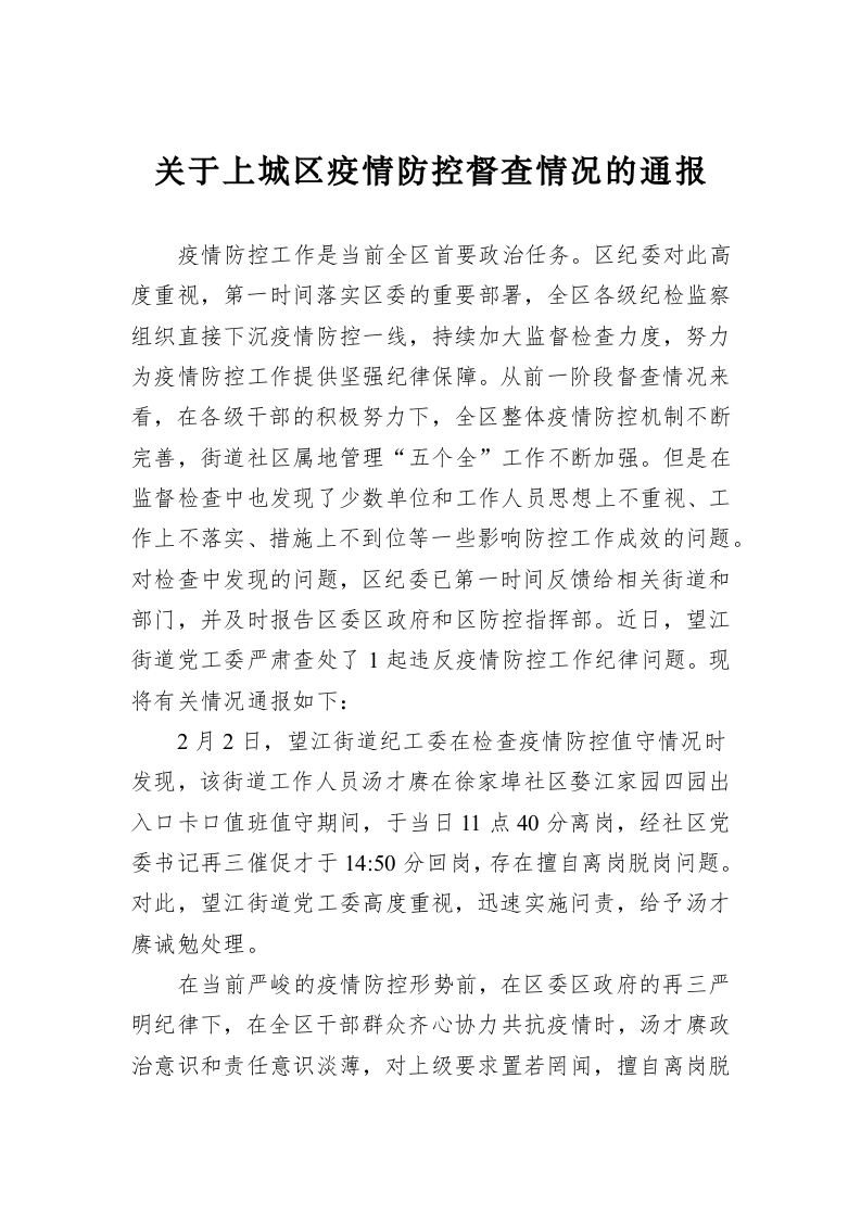 关于上城区疫情防控督查情况的通报 第1页