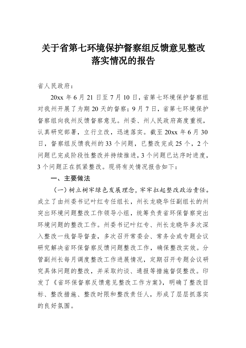 关于省第七环境保护督察组反馈意见整改落实情况的报告 第1页