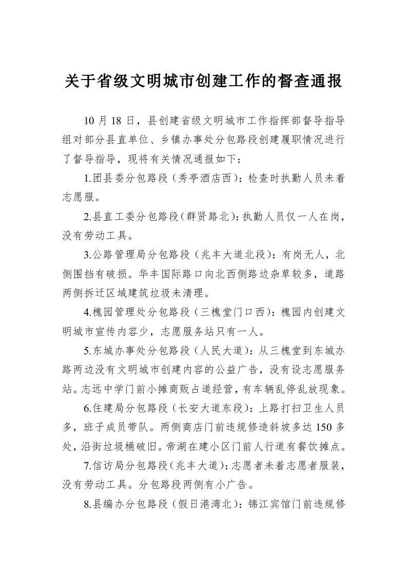 关于省级文明城市创建工作的督查通报 第1页