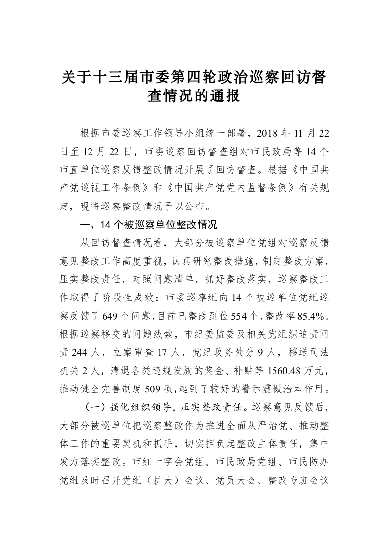 关于十三届市委第四轮政治巡察回访督查情况的通报 第1页