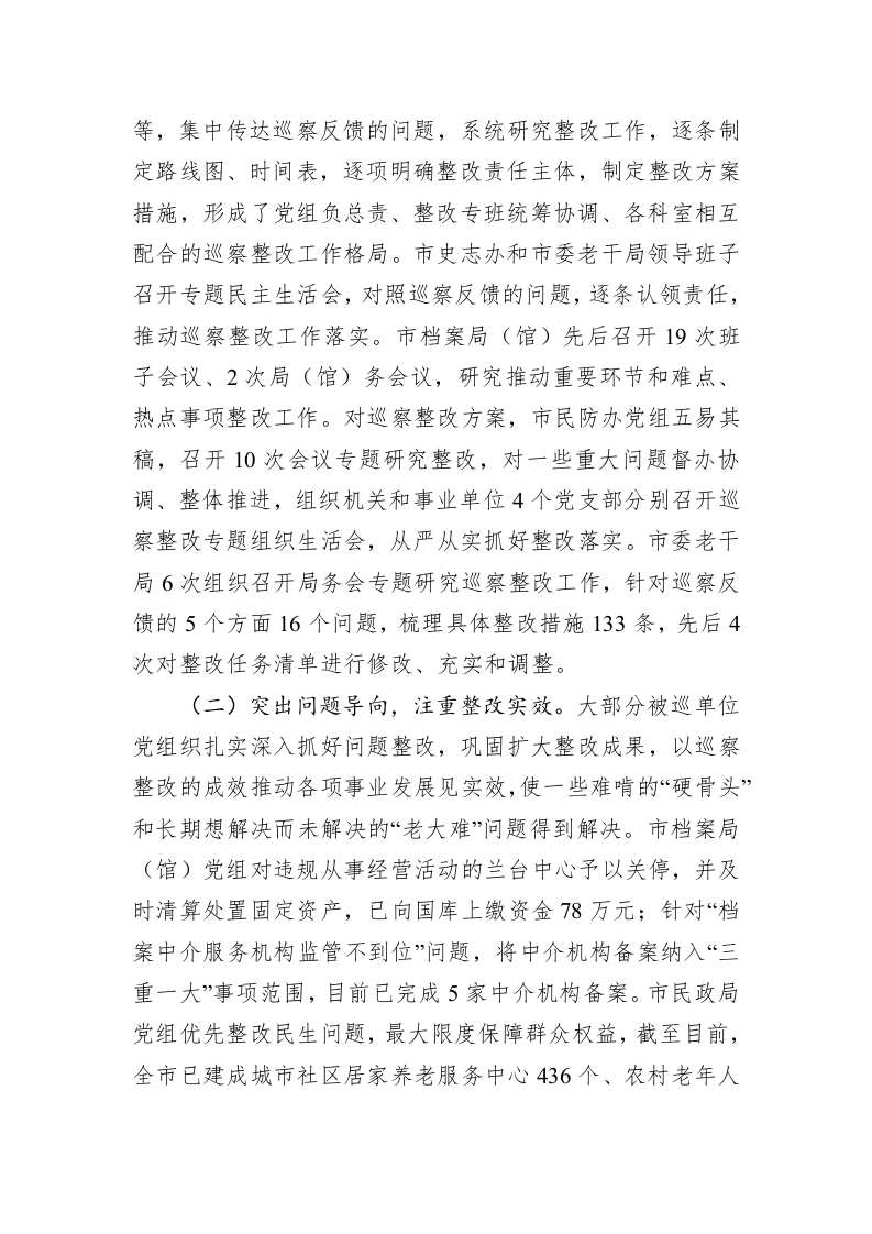 关于十三届市委第四轮政治巡察回访督查情况的通报 第2页