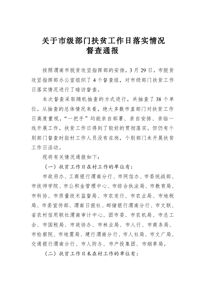 关于市级部门扶贫工作日落实情况督查通报 第1页