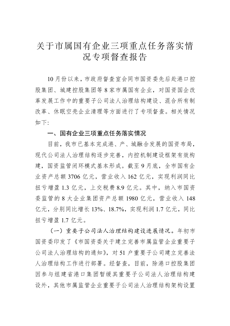 关于市属国有企业三项重点任务落实情况专项督查报告 第1页