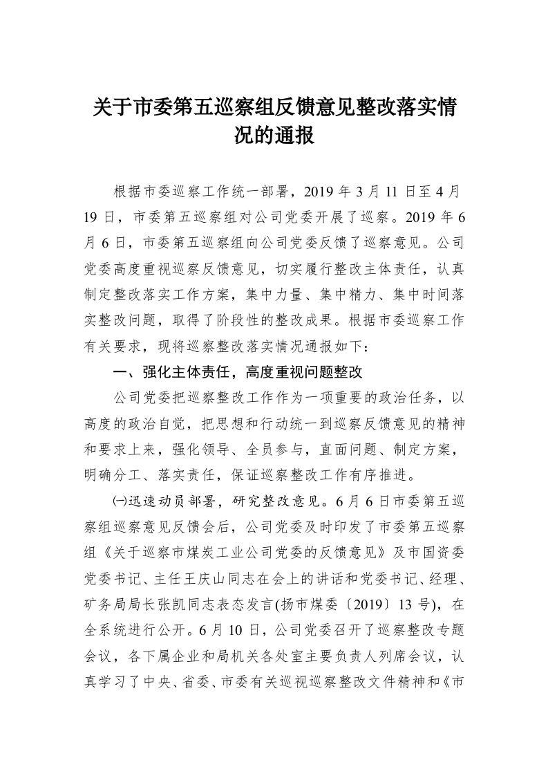 关于市委第五巡察组反馈意见整改落实情况的通报 第1页