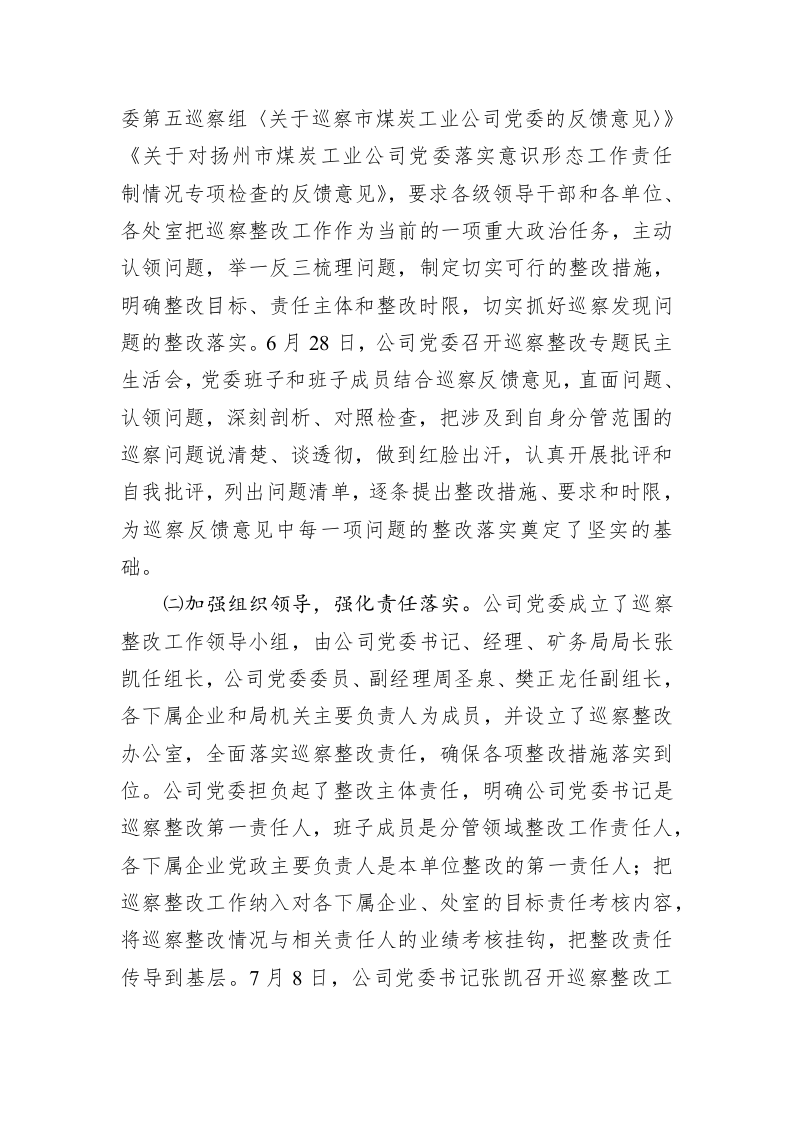 关于市委第五巡察组反馈意见整改落实情况的通报 第2页