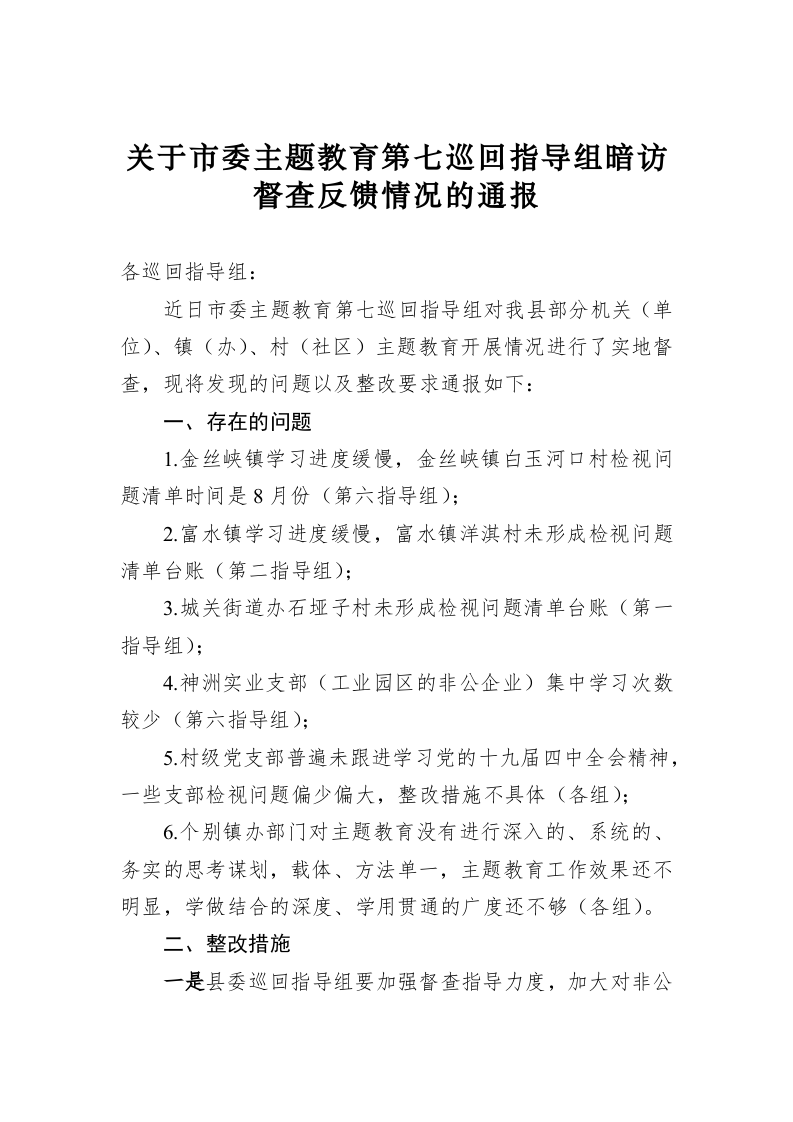 关于市委主题教育第七巡回指导组暗访督查反馈情况的通报 第1页