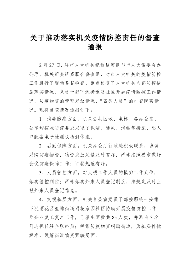 关于推动落实机关疫情防控责任的督查通报 第1页