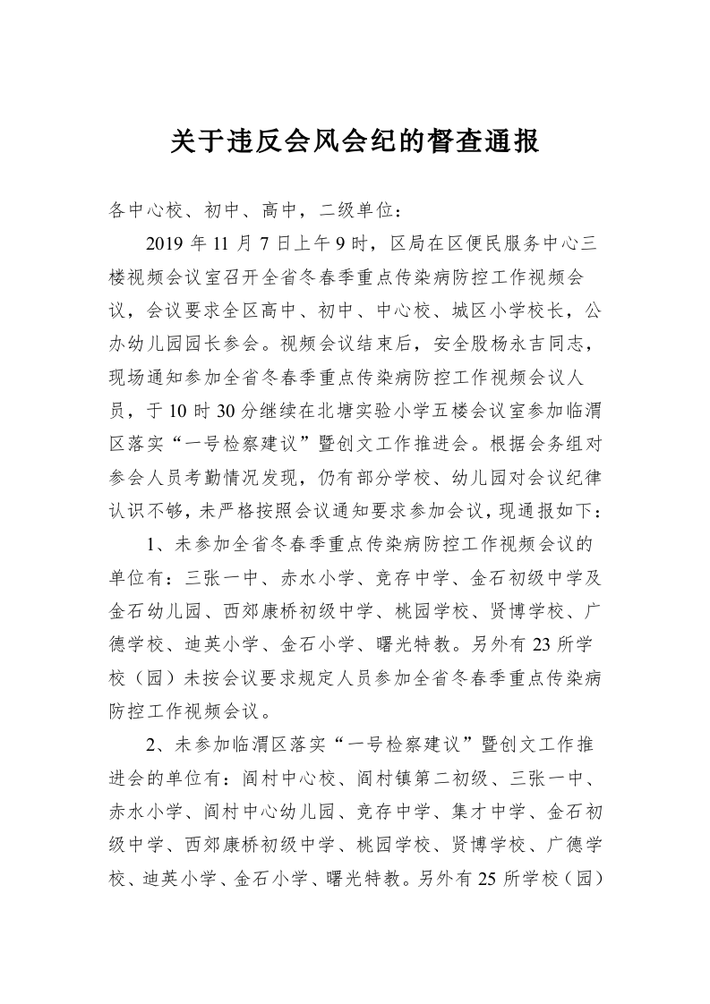 关于违反会风会纪的督查通报 第1页