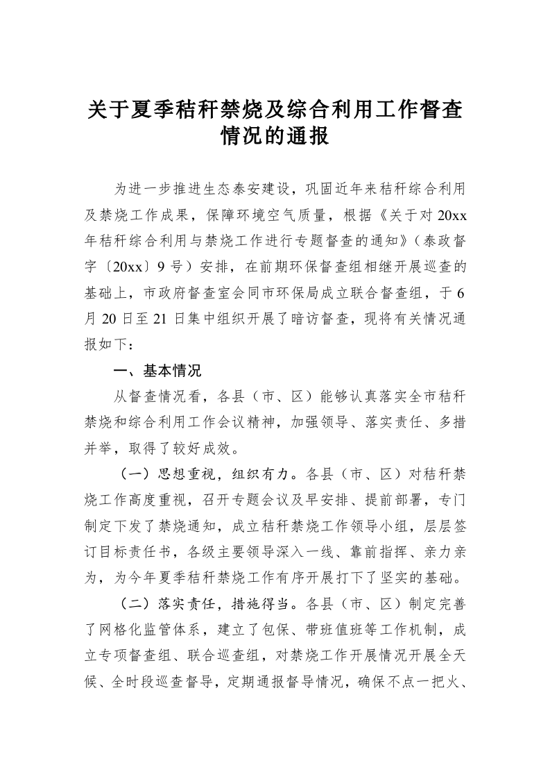 关于夏季秸秆禁烧及综合利用工作督查情况的通报 第1页