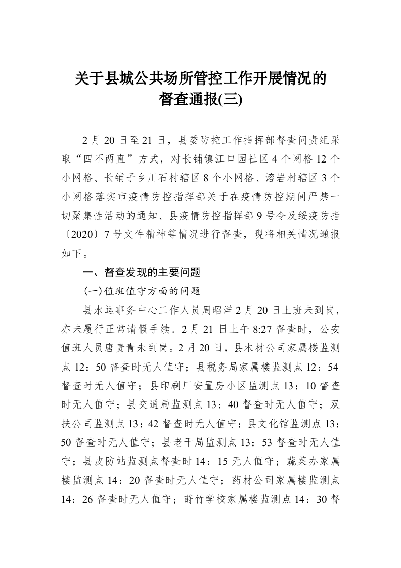 关于县城公共场所管控工作开展情况的督查通报(三) 第1页