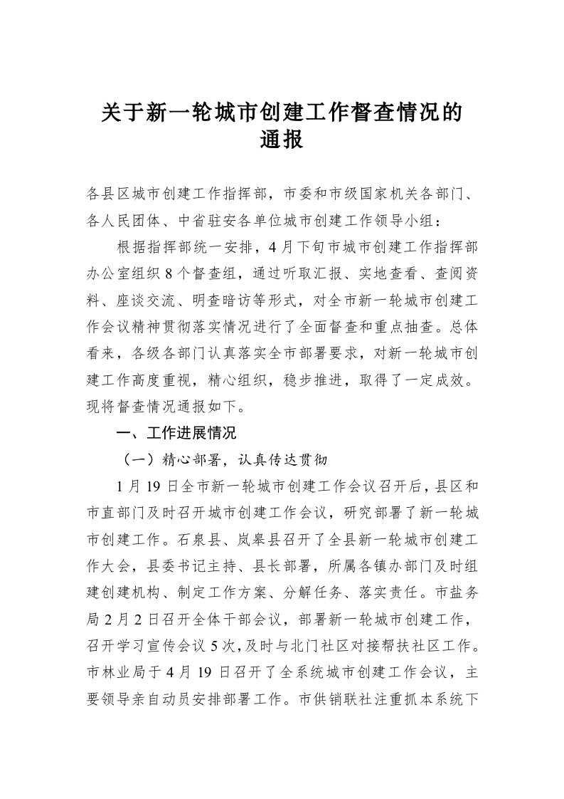 关于新一轮城市创建工作督查情况的通报 第1页