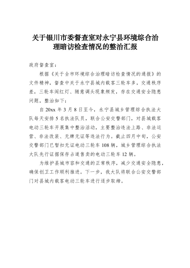 关于银川市委督查室对永宁县环境综合治理暗访检查情况的整治汇报 第1页