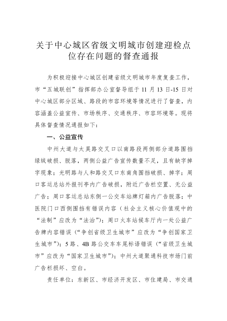 关于中心城区省级文明城市创建迎检点位存在问题的督查通报 第1页