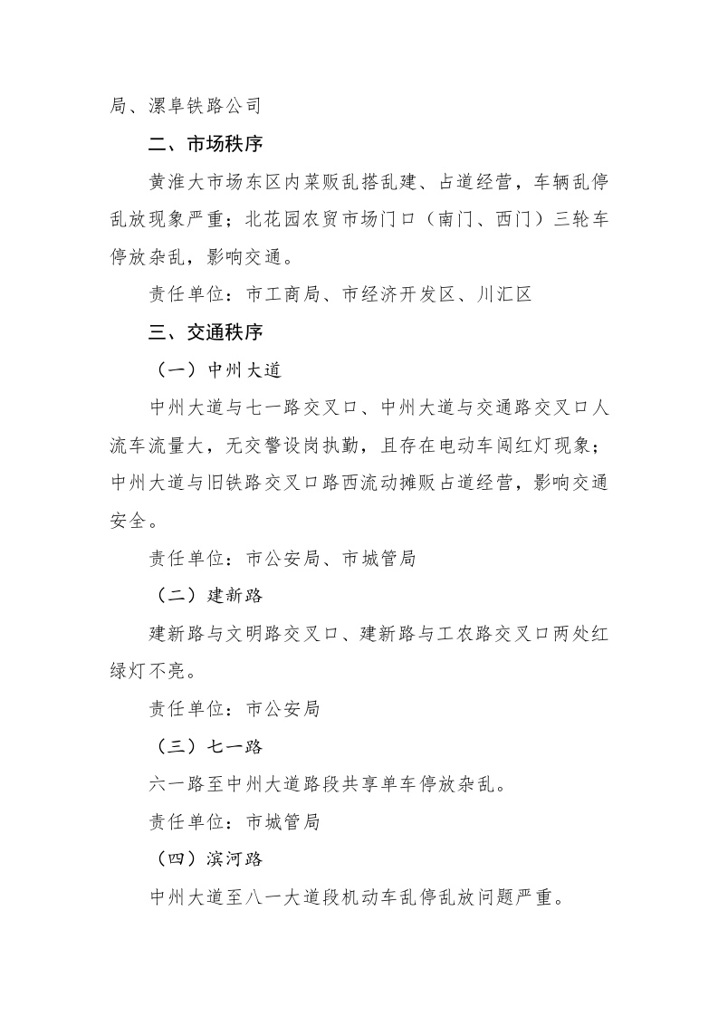 关于中心城区省级文明城市创建迎检点位存在问题的督查通报 第2页