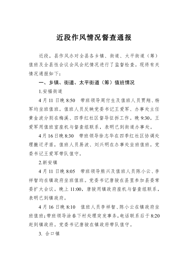 近段作风情况督查通报 第1页