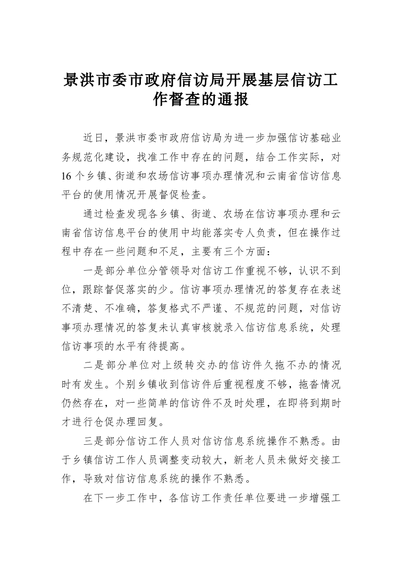 景洪市委市政府信访局开展基层信访工作督查的通报 第1页